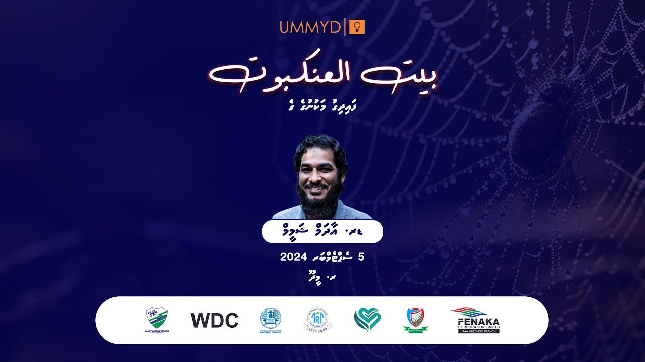 Baet Al-Ankaboot | UMMYD | Dr. Adam Shameem