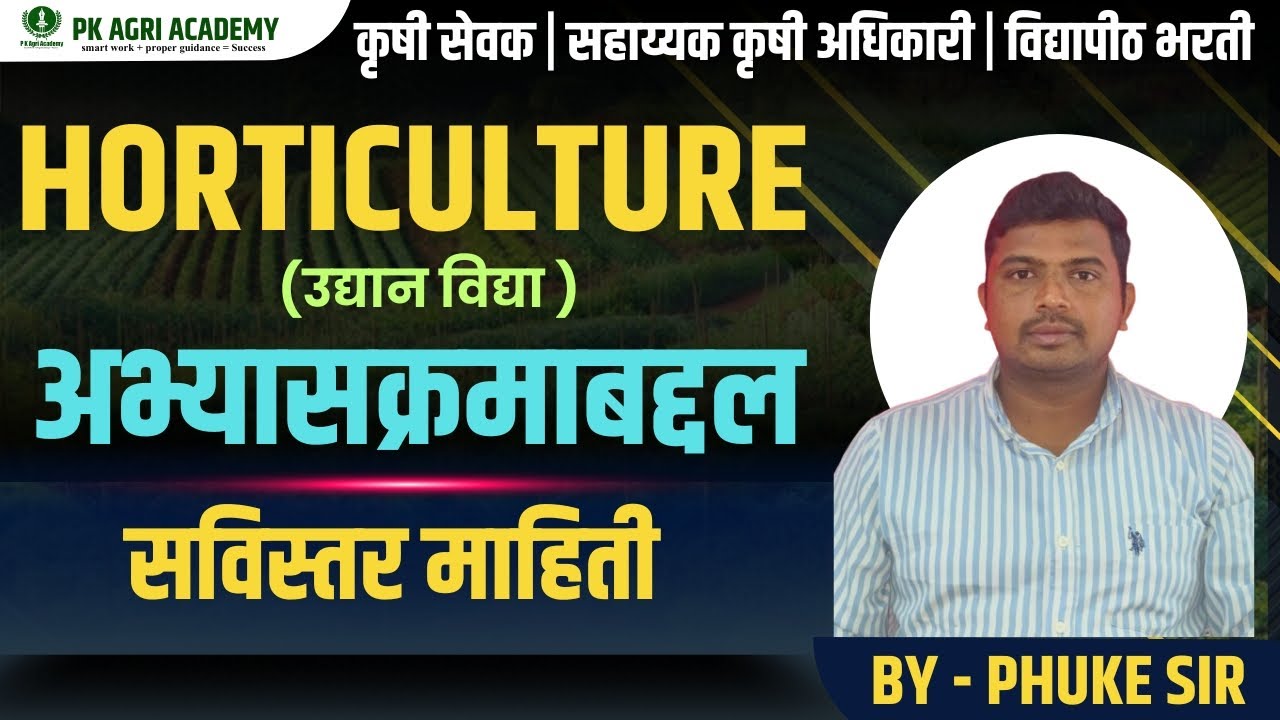 HORTICULTURE (उद्यानविद्या) अभ्यासक्रम | कृषी सेवक | सहाय्यक कृषी अधिकारी | विद्यापीठ भरती | PK Agri