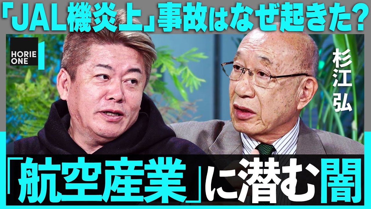 「羽田は元々危険な空港だった」JAL機炎上、事故のウラに何が？安倍・菅政権「羽田新ルート」の功罪、在日米軍・横田空域問題、与党議員”航空の利権化”まで産業の闇を暴く【ホリエモン×杉江弘】