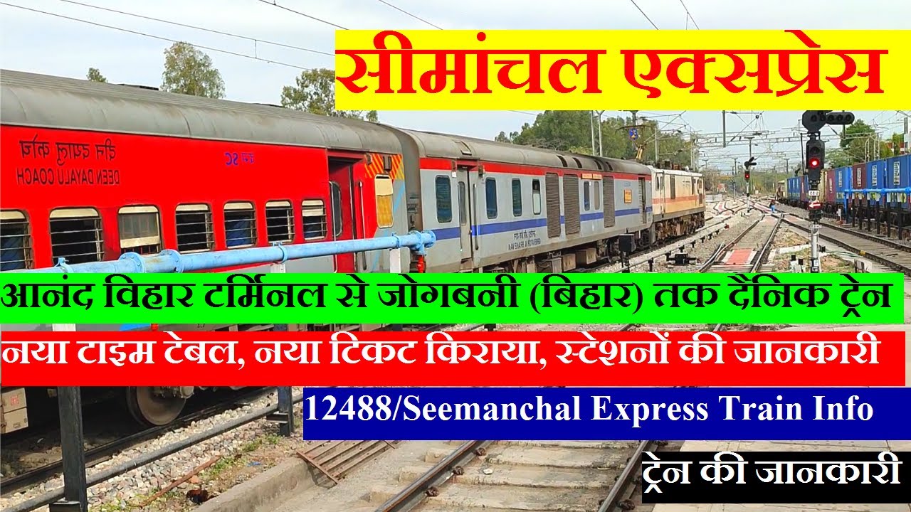 सीमांचल एक्सप्रेस | Train Information | Anand Vihar Terminal To Jogbani | 12488 | Seemanchal Express
