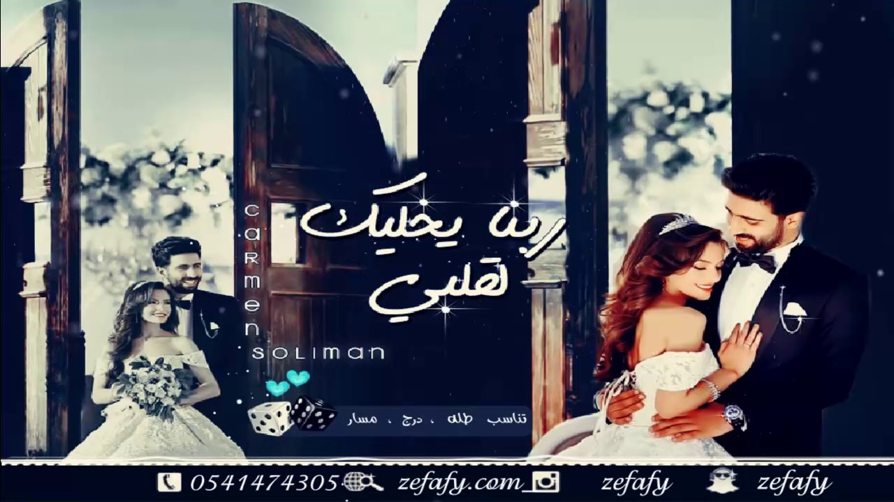 ربنا يخليك لقلبي بدون موسيقى كارمن زفه مسار نسخه حصريه استديو ليلة زفافي 0541474305