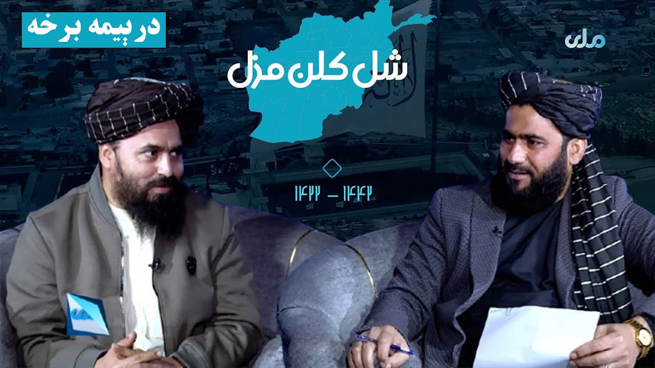 شل کلن مزل | د افغانانو د سپېڅلې مبارزې کیسې ( درېیمه برخه )
