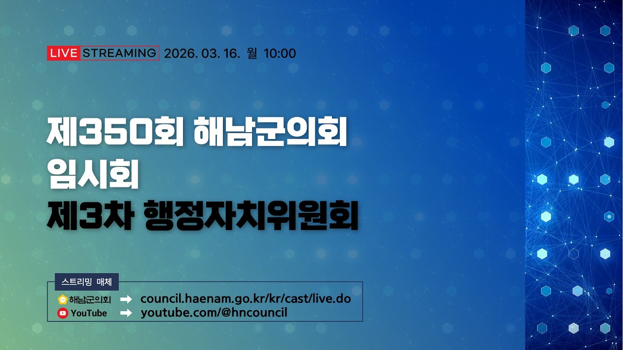 제350회 해남군의회 임시회 제3차 행정자치위원회