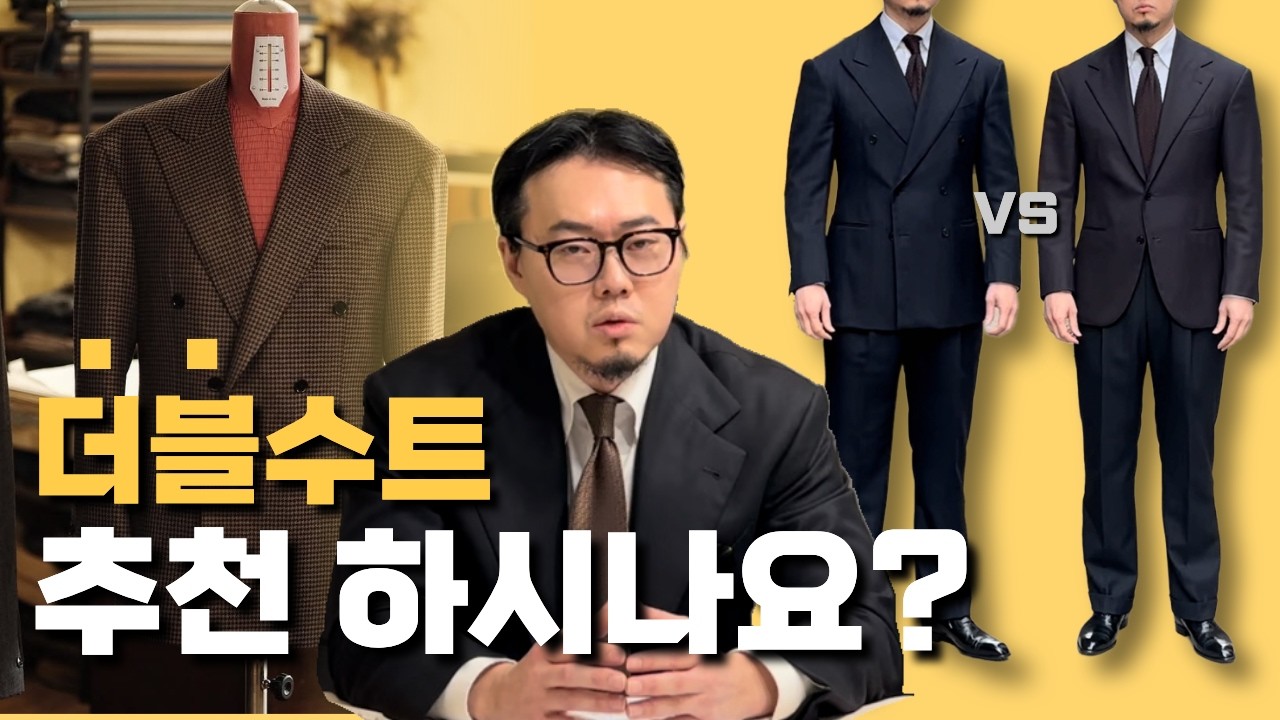 더블수트 고민중이신가요? 도전하시길 적극 추천드립니다.(Thinking About a Double-Breasted Suit? Go for It)