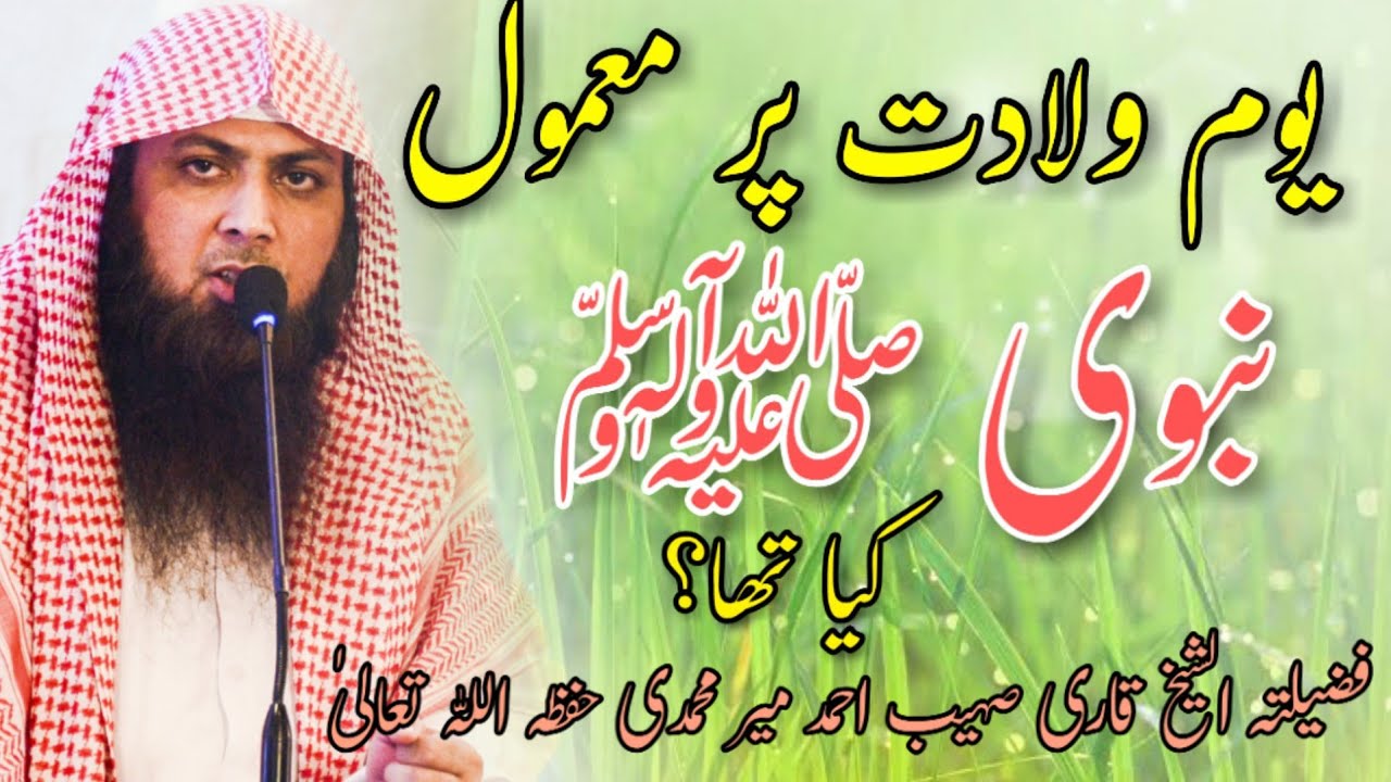 يوم ولادت پر معمول نبوي ﷺ کیا تها؟ | Yauom e Wiladt Per Mamol Nabi Kiya Tha? | Qari Sohaib Ahmed