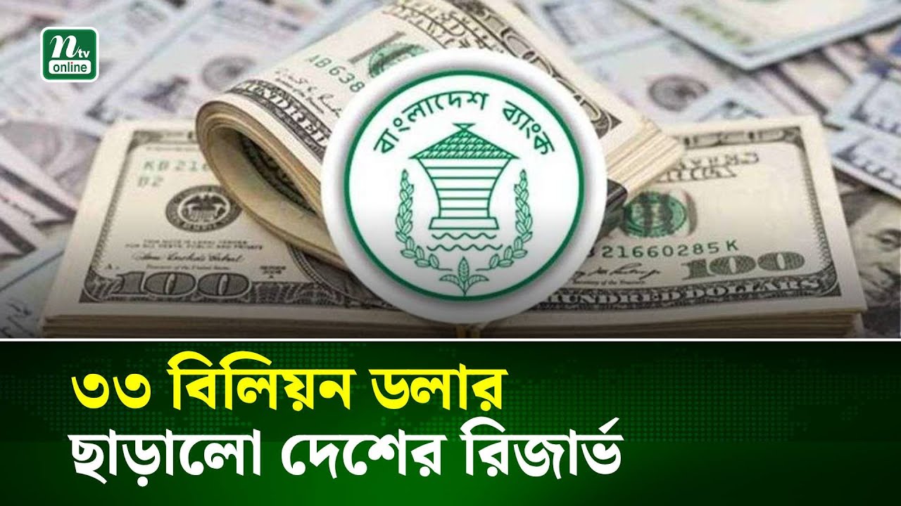 ফের ৩৩ বিলিয়ন ডলার ছাড়ালো দেশের রিজার্ভ | NTV News