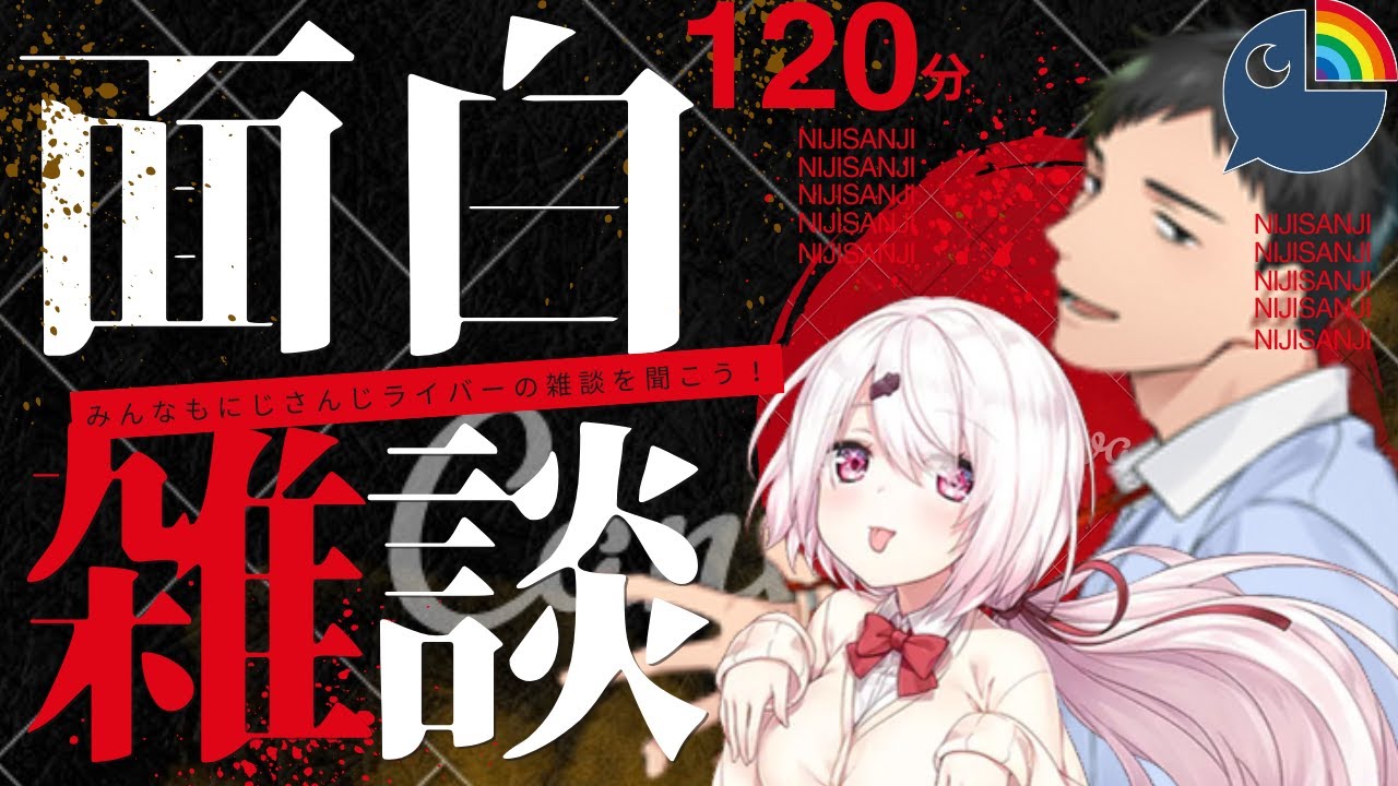 【ライバー達の雑談の祭典】にじさんじの爆笑トーク120分【にじさんじ/にじさんじ切り抜き/月ノ美兎/樋口楓/笹木咲/椎名唯華/社築/魔界ノりりむ/社築/壱百満天原サロメ/アンジュ・カトリーナ】