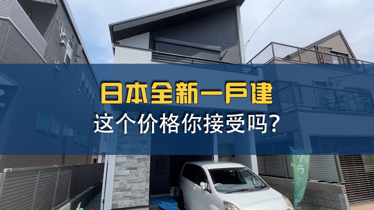 【日本住宅】日本足立区新建一户建，这个价格你接受吗？