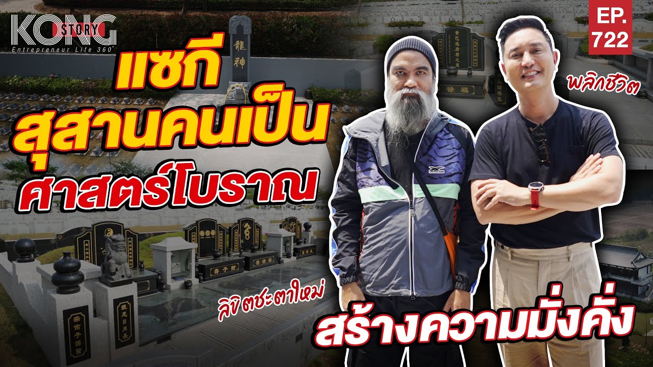 แซกี สุสานคนเป็น ศาสตร์โบราณสร้างความมั่งคั่ง I Kong Story EP.722