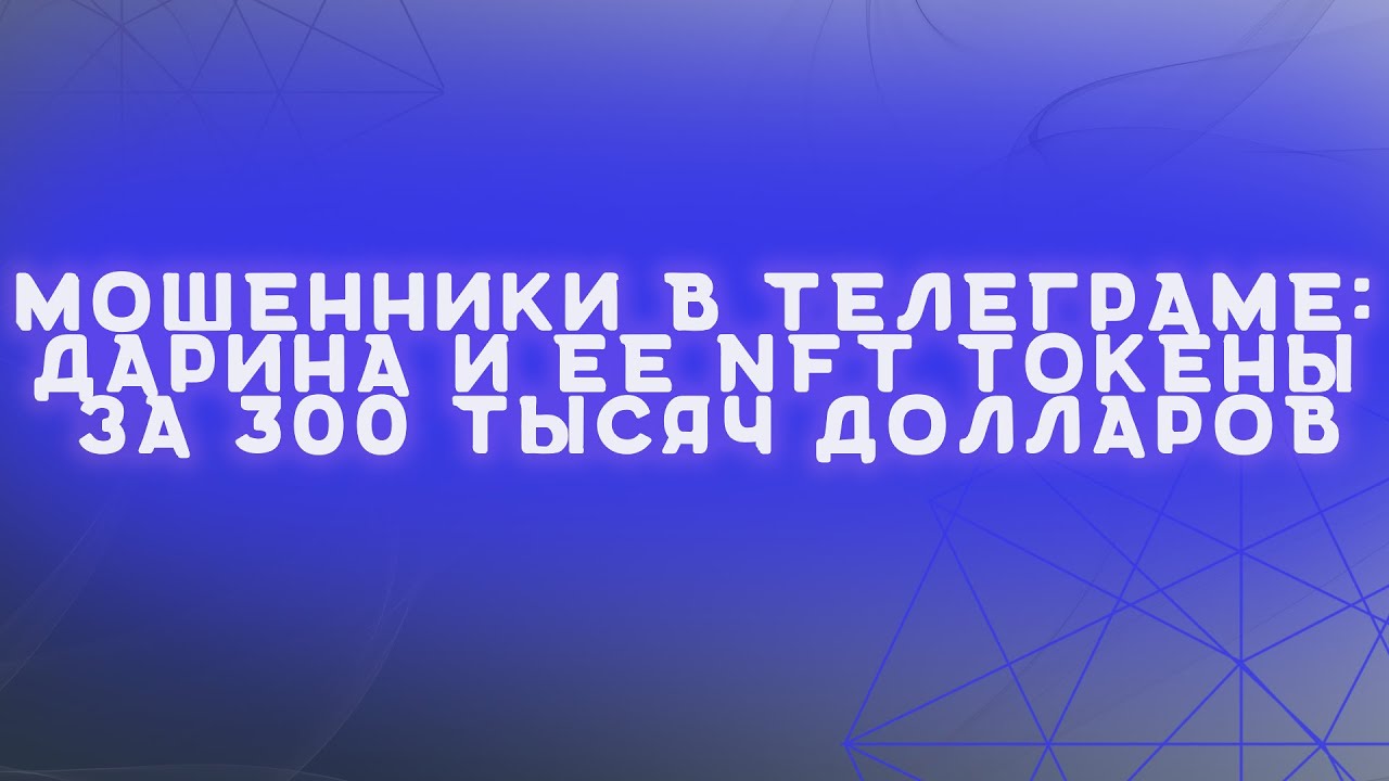 Развод на маркетплейсах |NFT маркет | Мошенница Дарина в телеграм | Часть 1