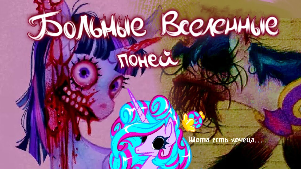 Ещё один обзор пони-вирусов из тик-тока