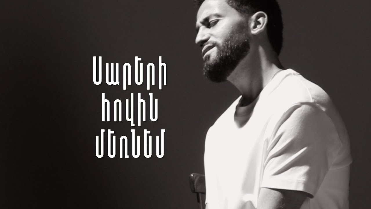 Sevak Amroyan - Sareri Hovin Mernem / Սարերի հովին մեռնեմ