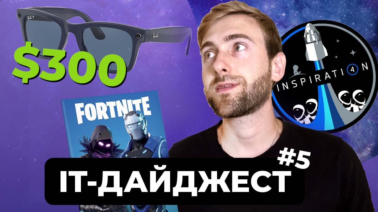 Смарт-окуляри Ray-Ban Stories👀 | Inspiration4 від SpaceX🚀 | Apple vs Epic Games💥 | ІТ дайджест