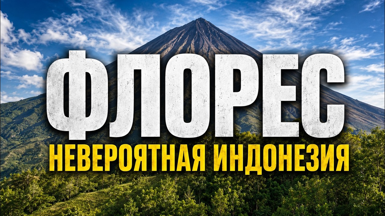 Индонезия сквозь остров Флорес  (исправленный звук)