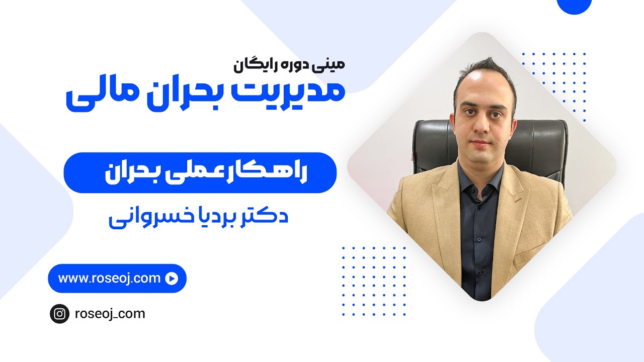 قسمت سوم مینی دوره آموزشی مدیریت بحران مالی _ راهکار عملی بحران | دکتر بردیا خسروانی