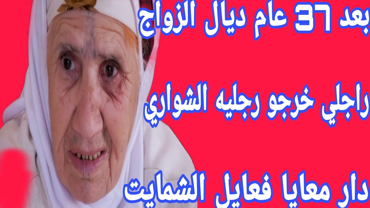 بعد 37 عام ديال الزواج راجلي خرج منو العجب😱هادشي لي كتشفت على راجلي دمرني وسبب ليا صدمة نفسية😭