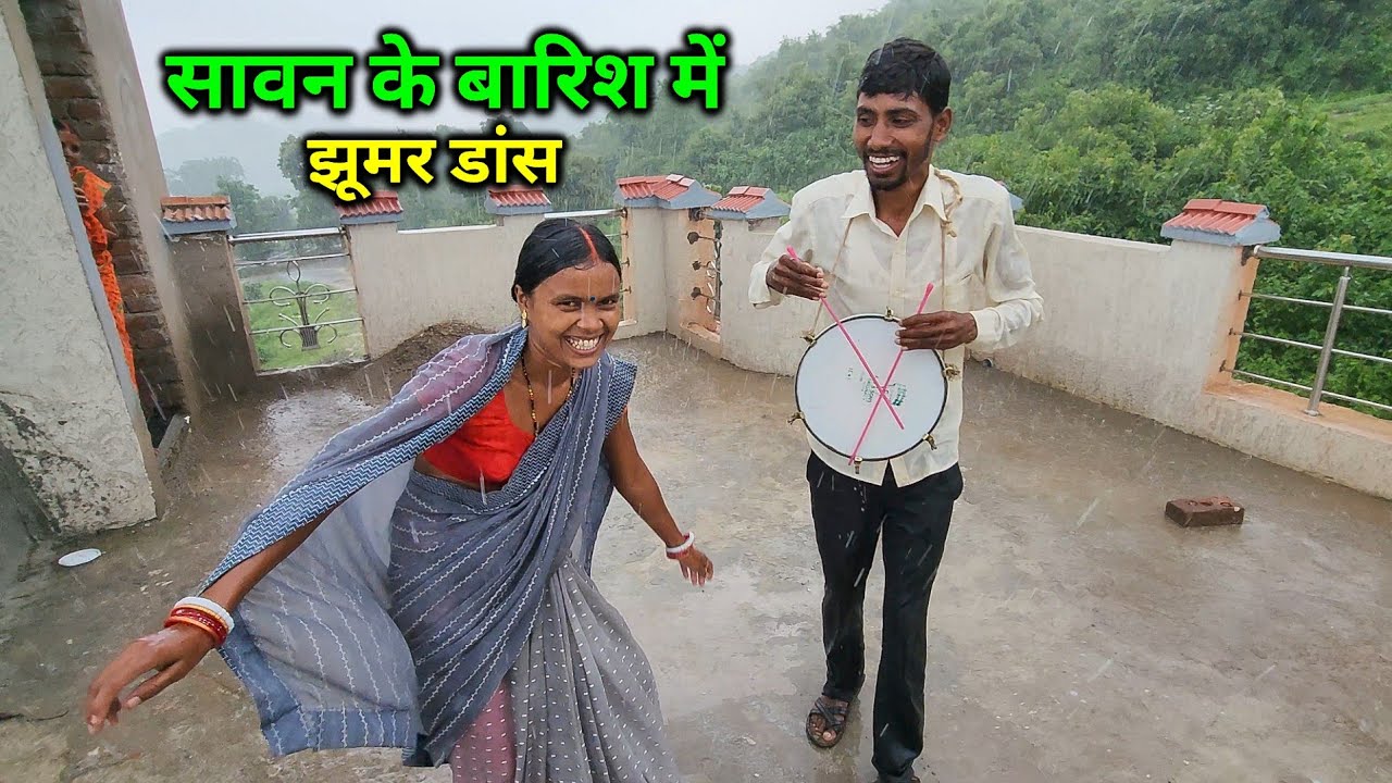 सावन के बारिश में झारखंडी झूमर Dance किए | झारखंडी बारिश | Pahadi Traditional Dance With Wife