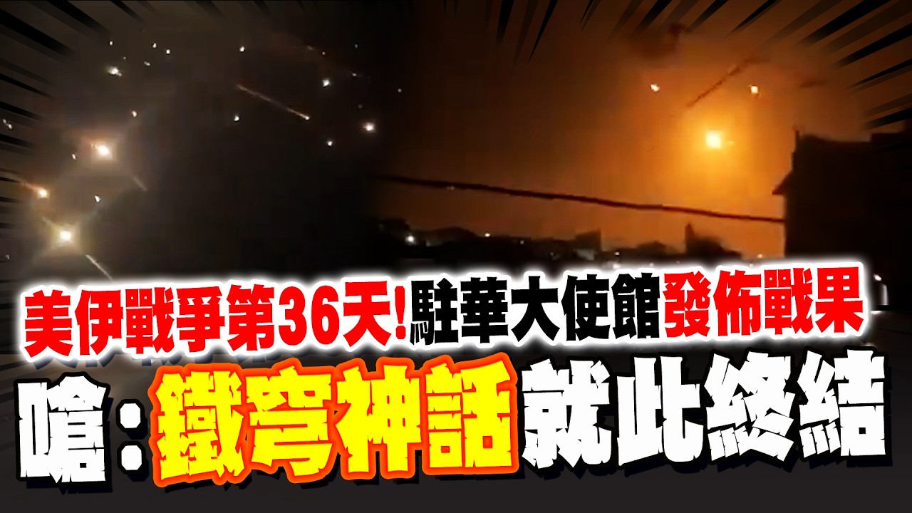 美伊戰爭第36天! 伊朗駐華大使館發佈戰果:以色列上空已被伊朗