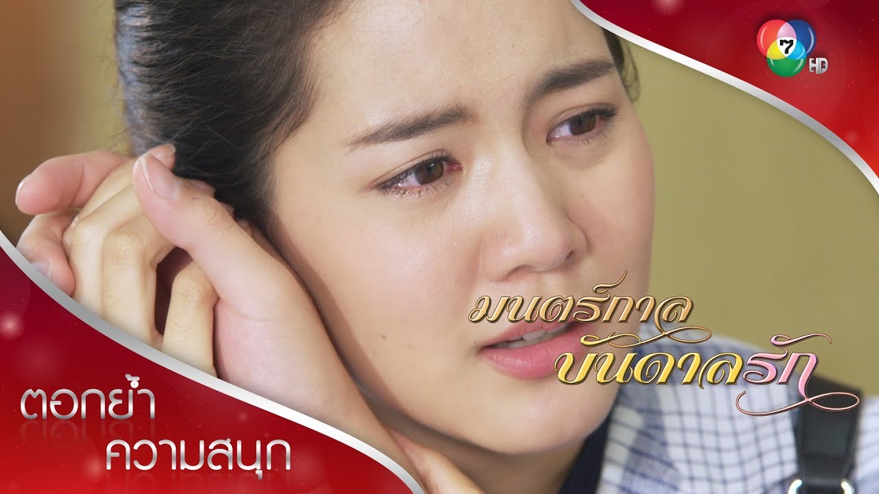 เดียวรักเอ๋ยนะ เอ๋ยกลับมาหาเดียวนะ | ตอกย้ำความสนุก มนตร์กาลบันดาลรัก EP.14 | Ch7HD