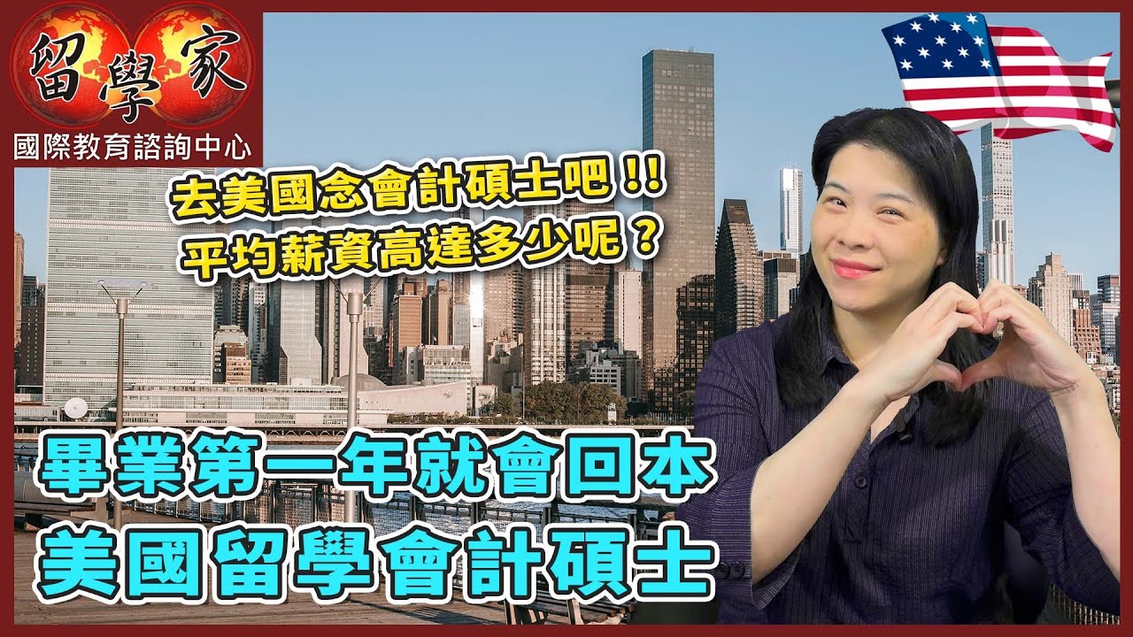 畢業第一年就會回本，美國留學會計碩士、去美國念會計碩士吧!! 平均薪資高達多少呢?