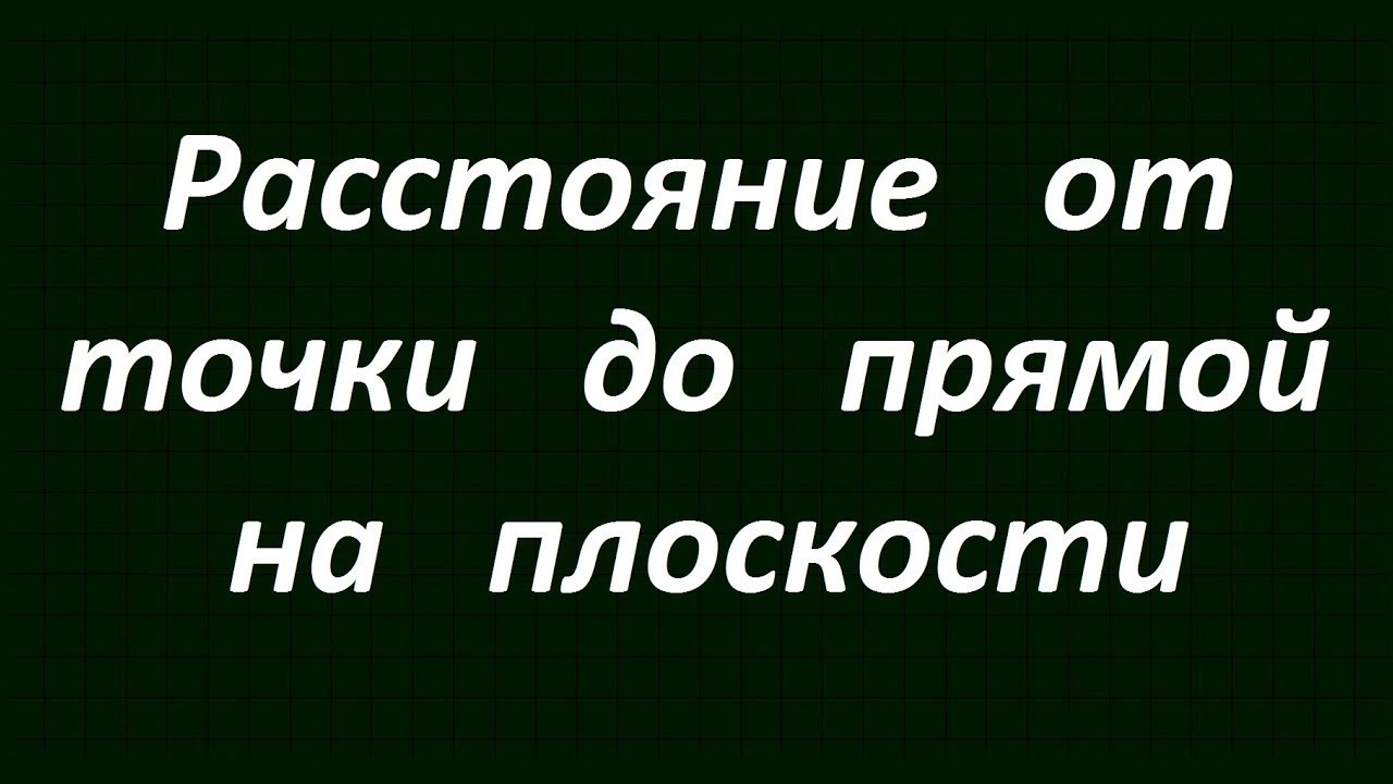 Расстояние от точки до прямой