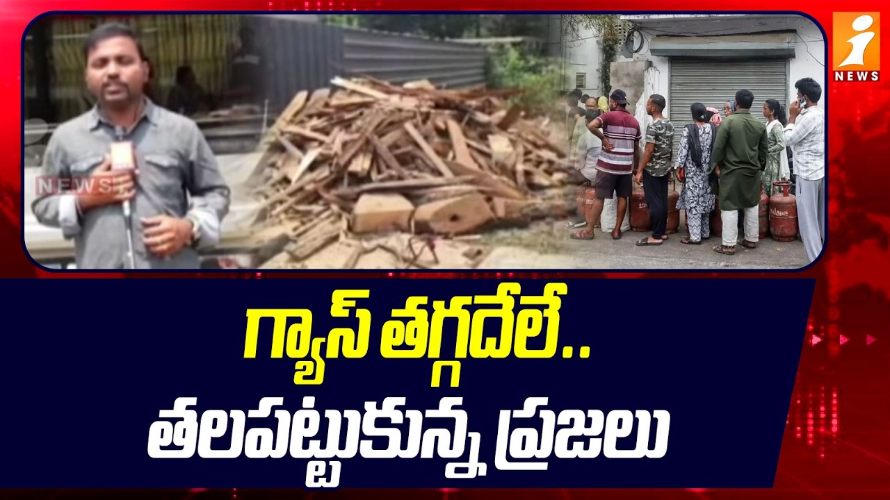 గ్యాస్ తగ్గదేలే..తలపట్టుకున్న ప్రజలు | Gas Shortage In Eluru District | iNews