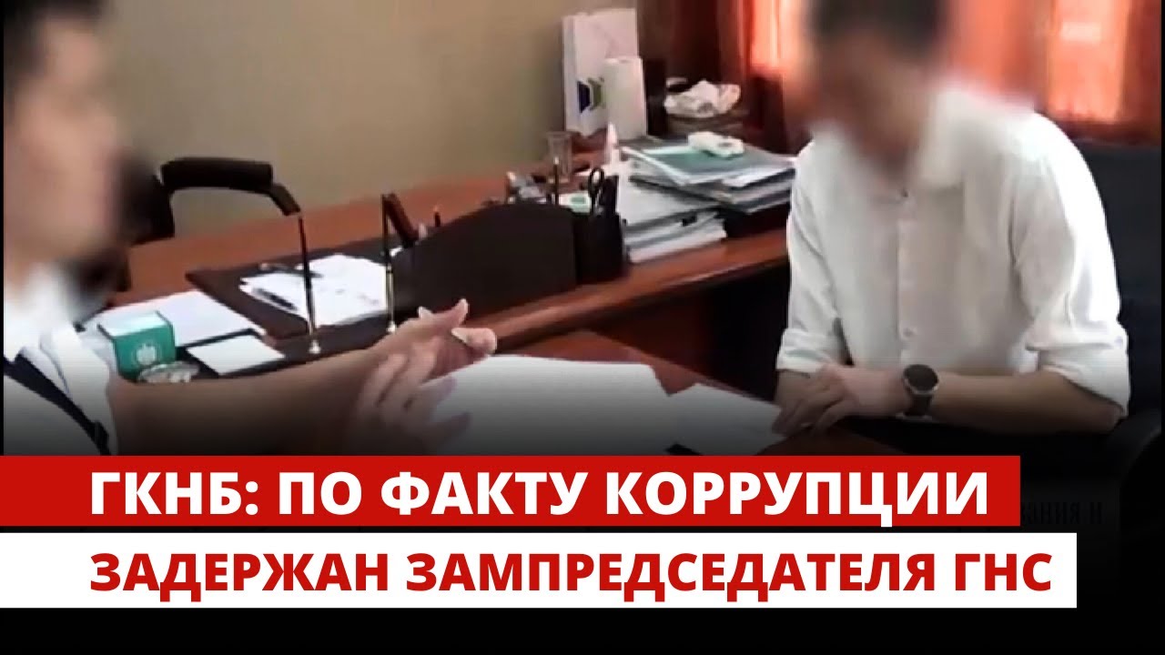 ГКНБ: По факту коррупции задержан зампредседателя ГНС