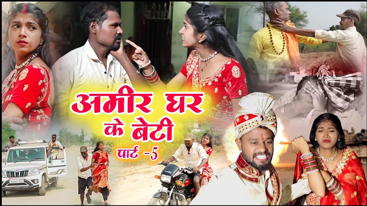 अमीर घर के बेटी dhamaka episode|chattisgarhi comedy video fekuram punam |cg natak cg परिवारिक कामेडी