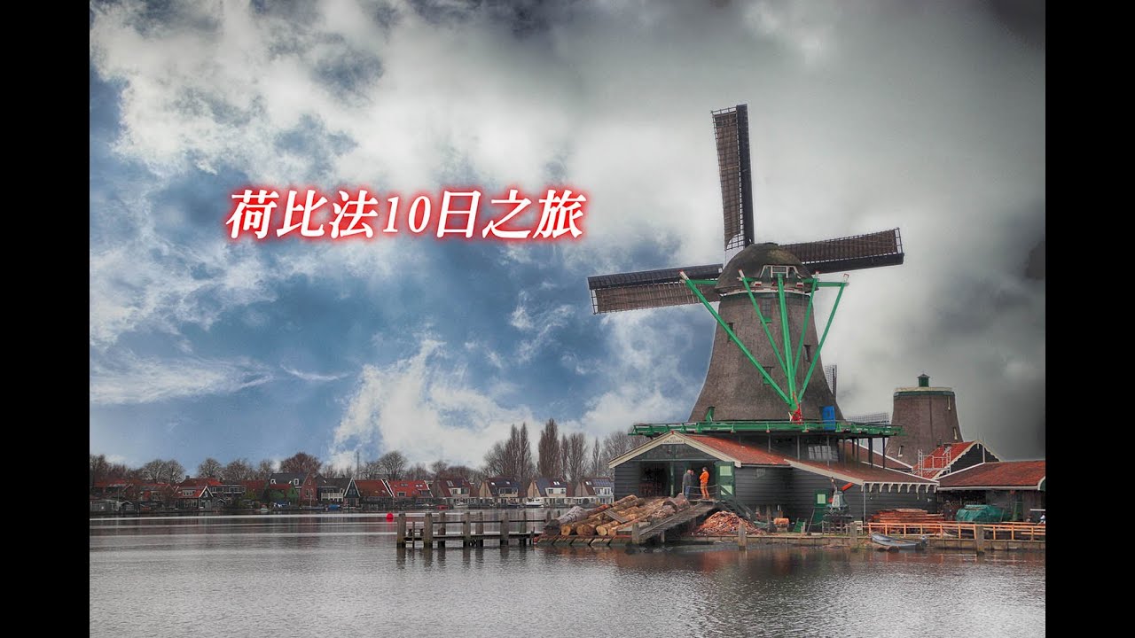 荷比法旅行景點全紀錄