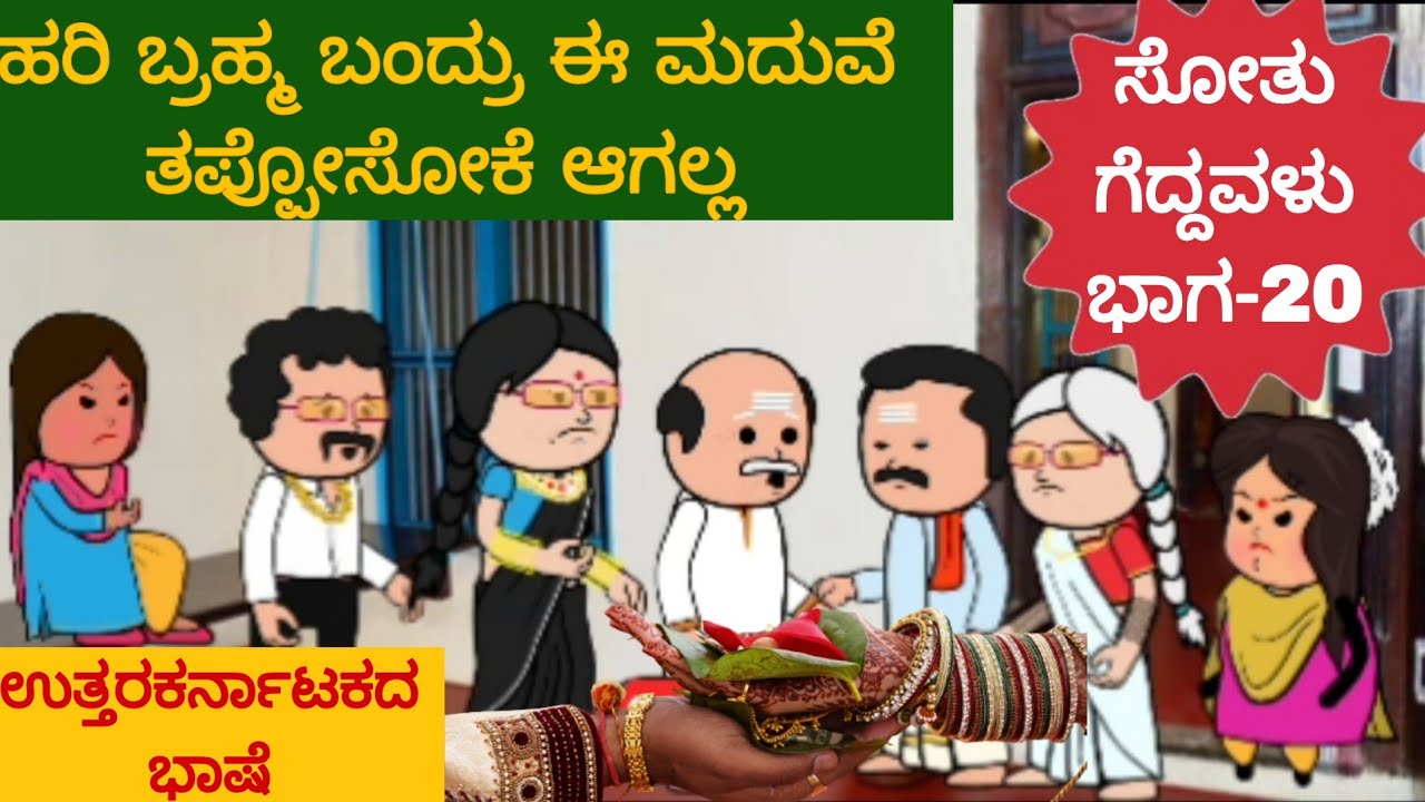 ಸೋತು ಗೆದ್ದವಳು 20-ಪಾರಕ್ಕನೆ ನನ್ನ ಮನೆ ಸೊಸೆ ಅಂದ ಮಾವ, ನನ್ನ ಮಗನ ಸುಖ ಮುಖ್ಯ  #kannadacomedy