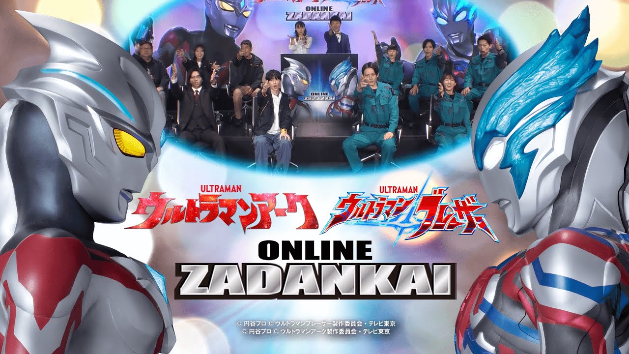 メインキャスト全員集結！『ウルトラマンアーク』『ウルトラマンブレーザー』 オンライン座談会