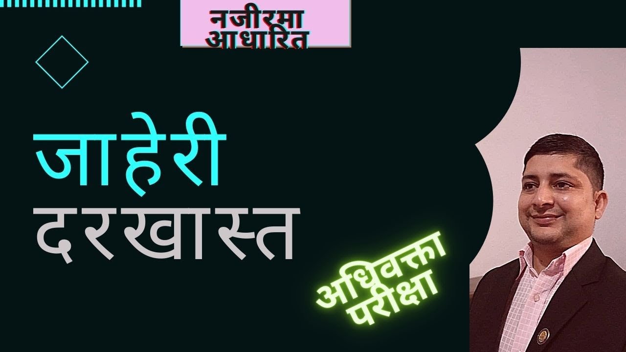 जाहेरी दरखास्त । Jaheri Darkhasta