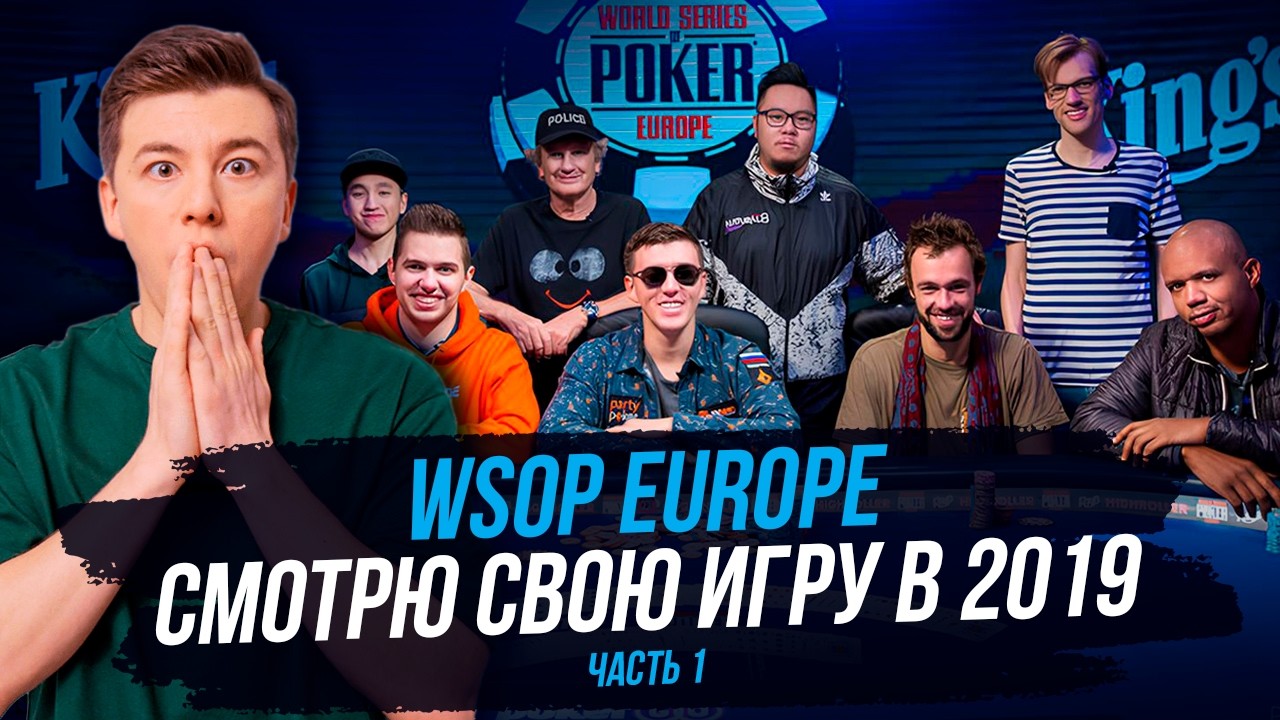 Разбор моих раздач на финальном столе турнира WSOP Europe