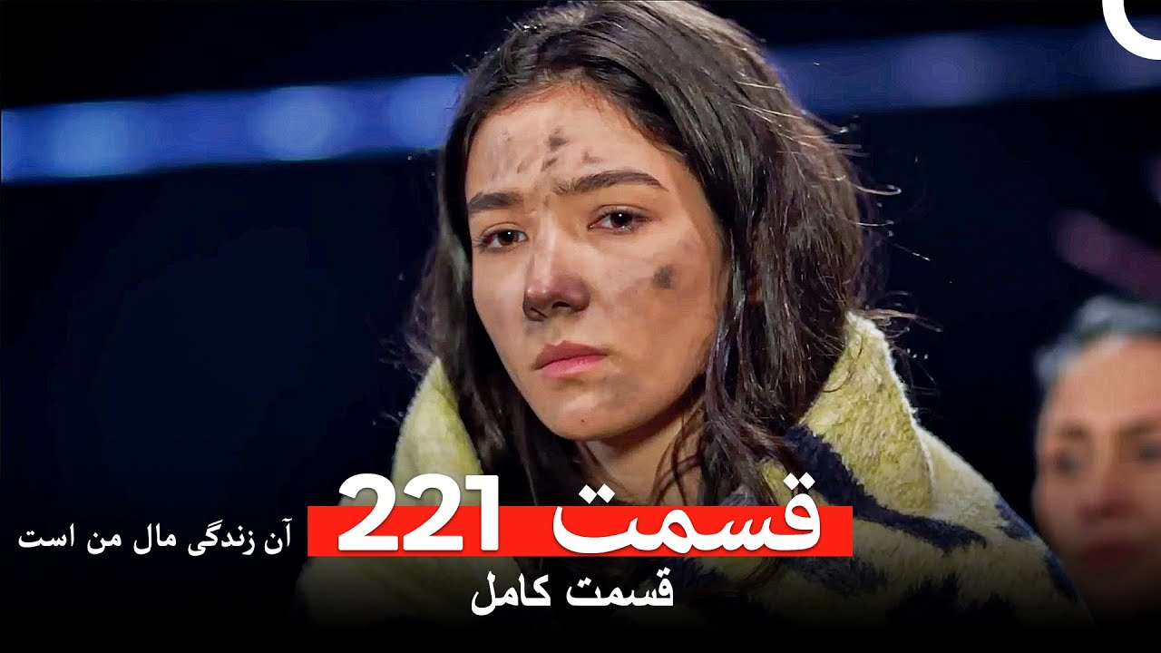 آن زندگی مال من است - قسمت 221 (Dooble Farsi)