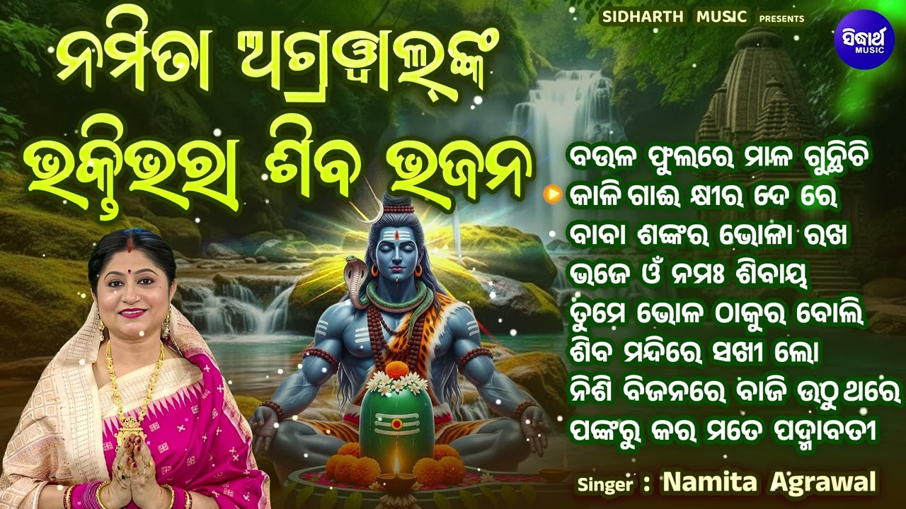 Morning Shiba Bhajan - Bhaktibhara Siba Bhajn - Namita Agrawal - Audio Jukebox - ଭକ୍ତିଭରା ଶିବ ଭଜନ