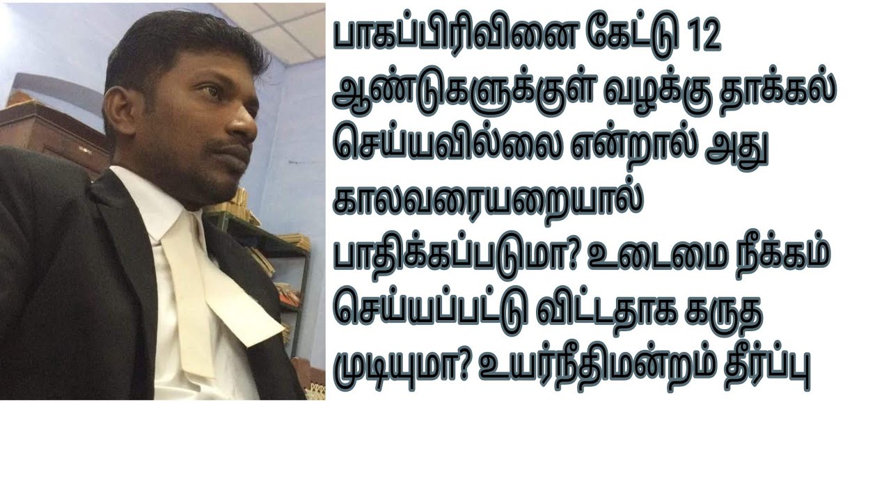 பாகப்பிரிவினைக்கு லிமிடேஷன் என்ன?உடைமை நீக்கத்திற்கு காலவரம்பு என்ன?#Article110limitationact#ouster