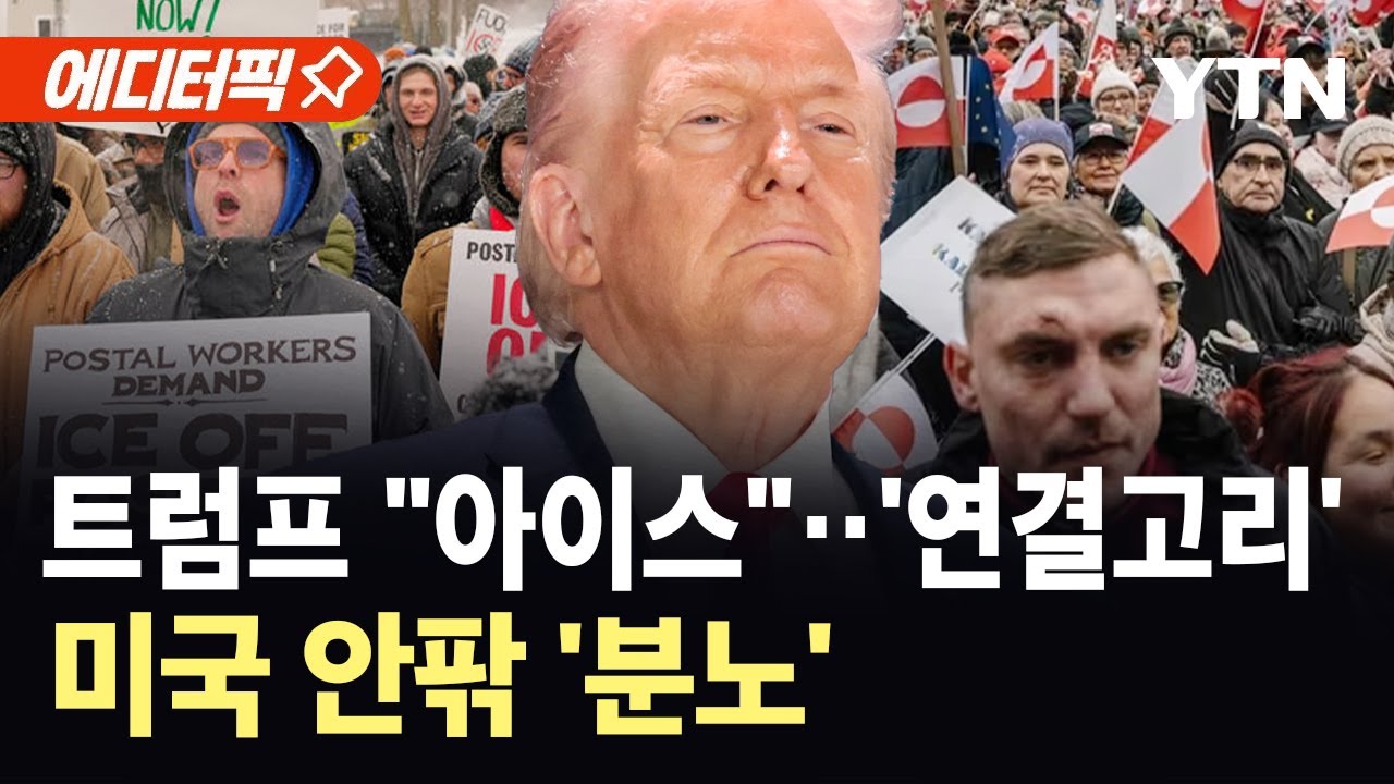 [에디터픽] 그린란드, 반트럼프 대규모 시위…미네소타서 반이민 시위 격화 / YTN