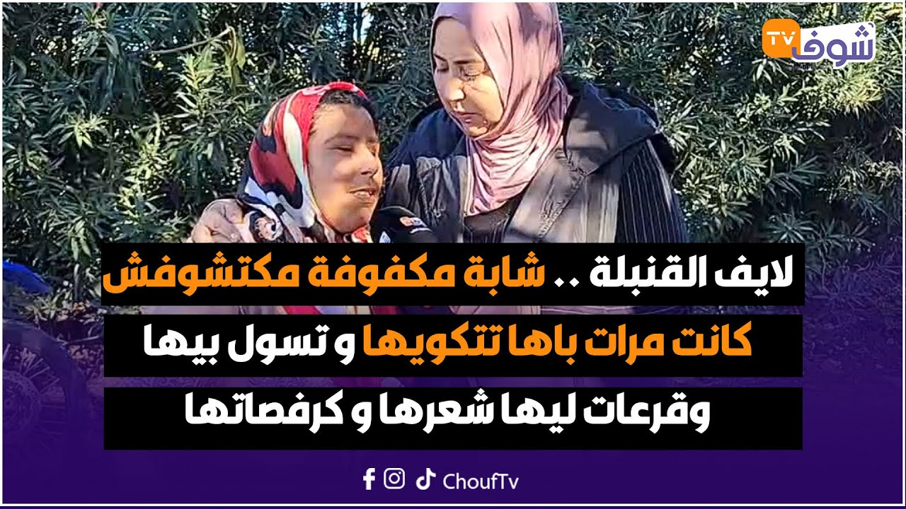 لايف القنبلة .. شابة مكفوفة مكتشوفش كانت مرات باها تتكويها و تسول بيها و قرعات ليها شعرها و كرفصاتها