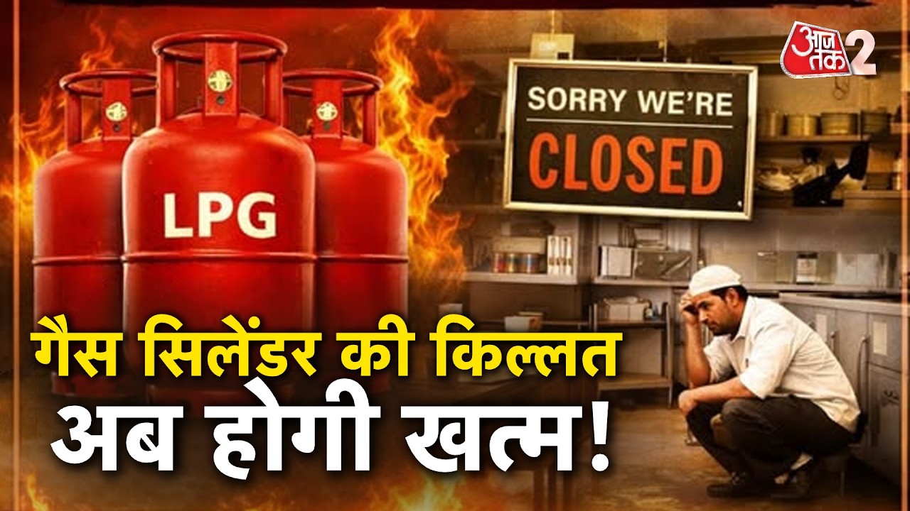 AAJTAK 2 LIVE | Oil-Gas crisis| गैस सिलेंडर की परेशानी होगी जल्द खत्म! कालाबाजारी के खिलाफ एक्शन!