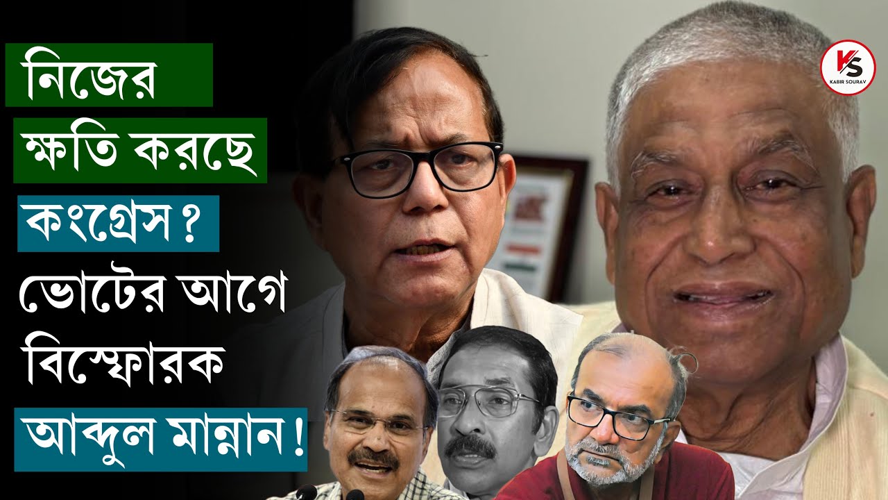 বাম কংগ্রেস জোট ভেঙে ভুল করলেন শুভঙ্কর সরকার? কী ফল নির্বাচনে? বিস্ফোরক আব্দুল মান্নান! কী বার্তা?