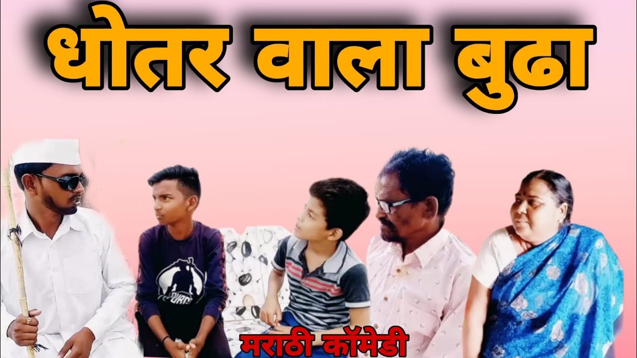 धोतर वाला बुढा 😅😂😂 |Ravi Wankhade| #marathicomedy #vidarbha chi dhamal #महाराष्ट्र