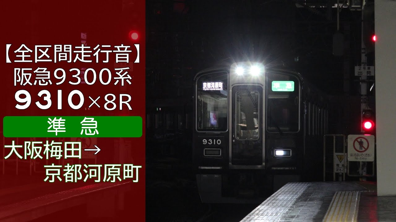 【全区間走行音】阪急9300系 [準急] 大阪梅田→京都河原町
