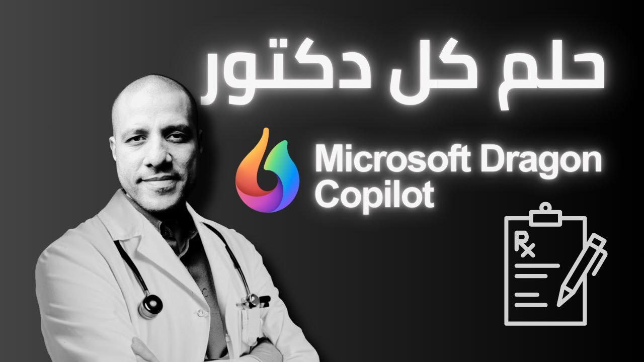 Microsoft Dragon Copilot: وداعاً للتشخيص الخاطئ للمرضى!