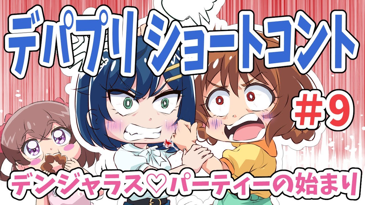 デリシャスなショートコント 第9話 ～デンジャラス♡パーティーの始まりだ～