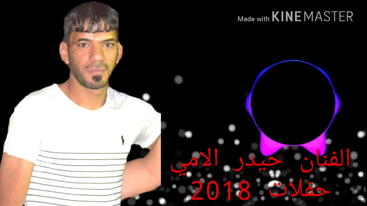 حيدر الامي حفلات 2018