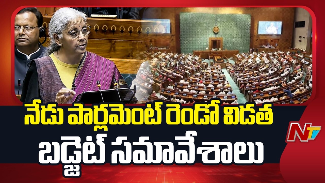 నేడు పార్లమెంట్ రెండో విడత బడ్జెట్ సమావేశాలు | 2nd Phase Parliament Budget Session | NTV Telugu