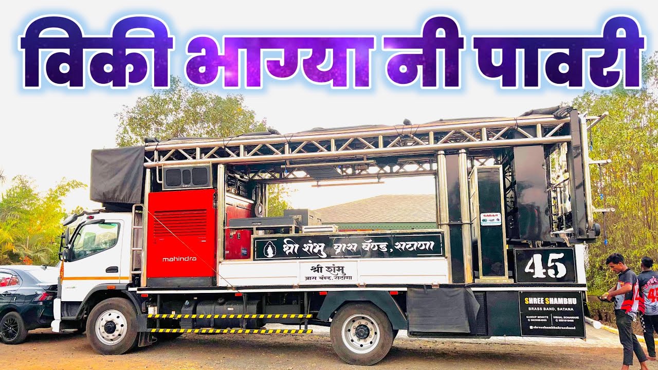विकी भाग्यानी पावरी 😍। Viki Bhagyani Pavri ।श्री  Shambhu Band Satana ।🎹🎤🥁