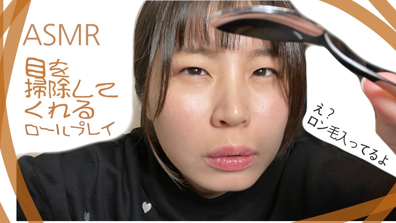 【ASMR】目のゴミを取ってくれるロールプレイ