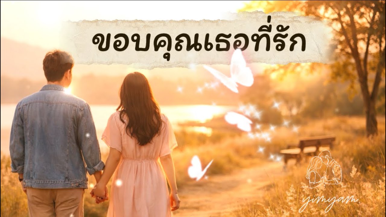ขอบคุณเธอที่รัก (OFFICIAL AUDIO) lyrics By yimyammusic #aimusic 