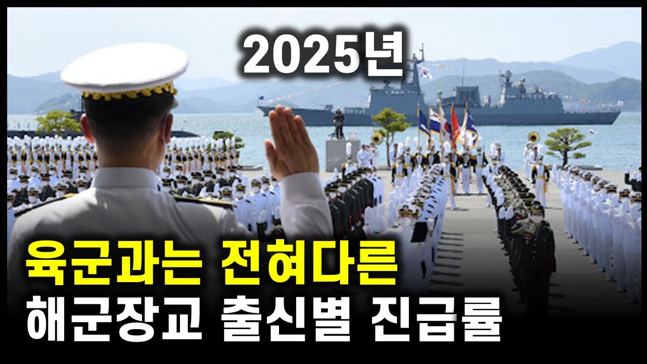 육군 출신은 깜짝 놀라는 해군 출신별 진급률 [2025년]
